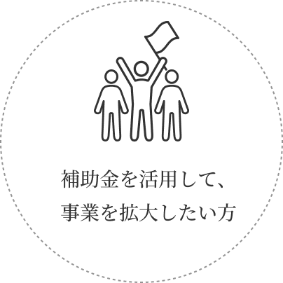 初めて補助金を活用するので、不安がある方