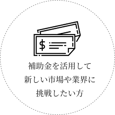 補助金を活用して新しい市場や業界に調整したい方
