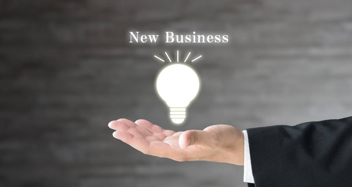 新規事業